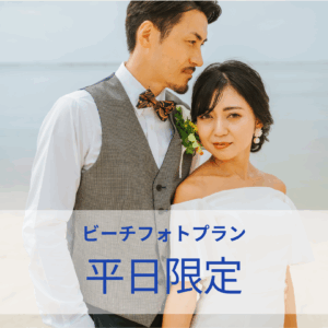 ビーチフォトプラン（平日）