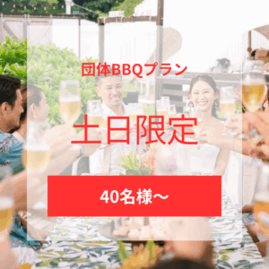 団体BBQプラン（休日）40名様〜