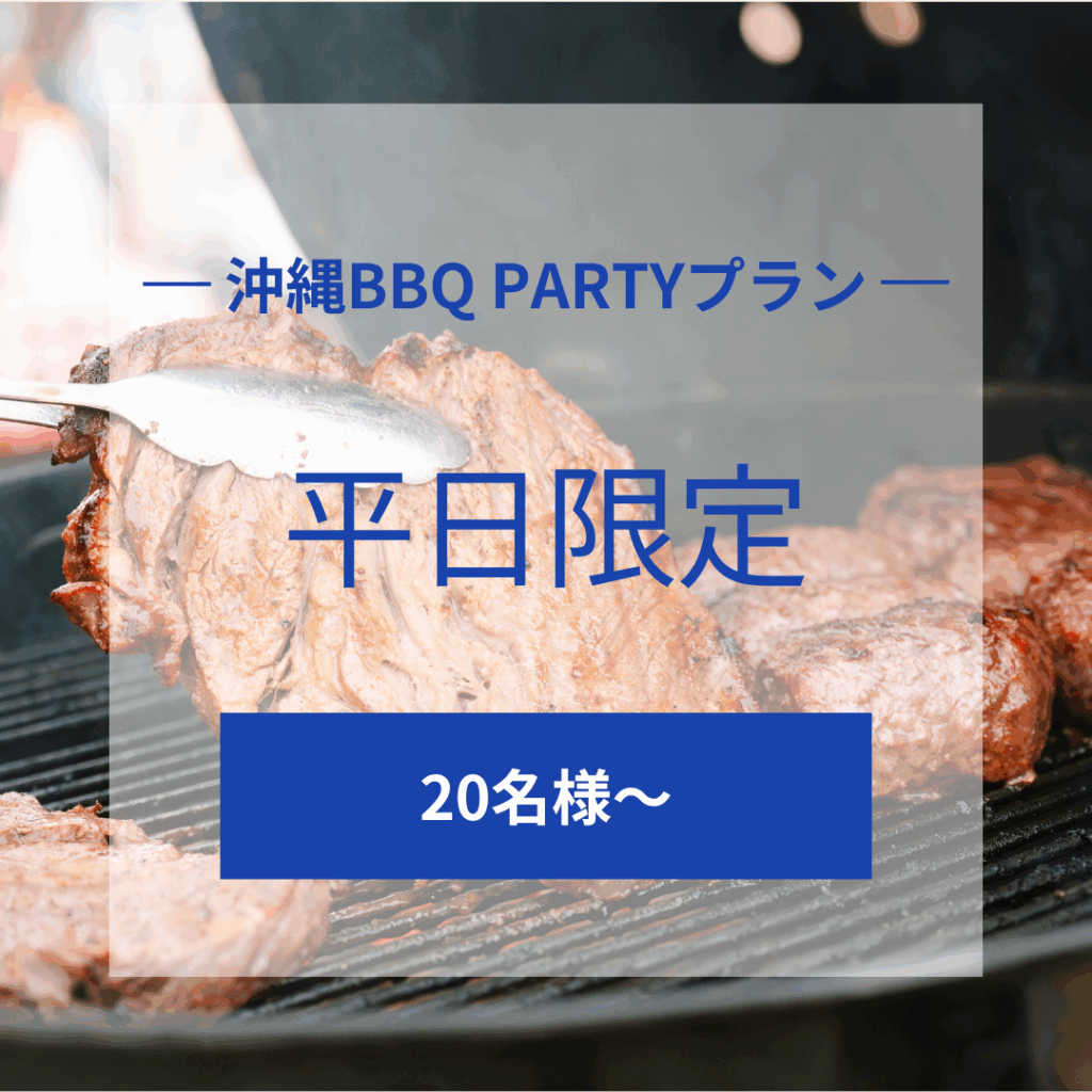 沖縄BBQ PARTYプラン （平日）20名様〜