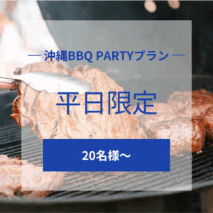 沖縄BBQ PARTYプラン （平日）20名様〜