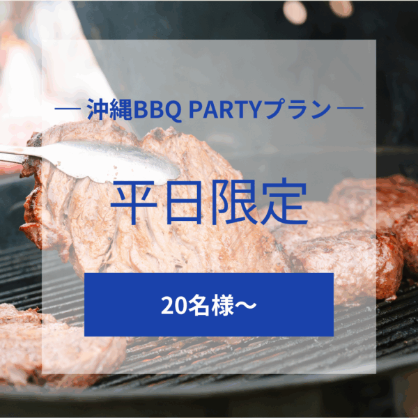 沖縄BBQ PARTYプラン （平日）20名様〜