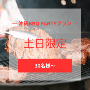 沖縄BBQ PARTYプラン （休日）30名様〜