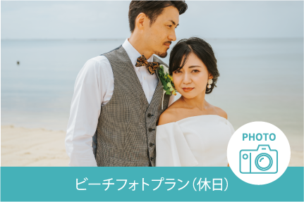 ビーチフォト（休日）