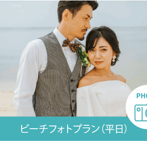ビーチフォトプラン（平日）