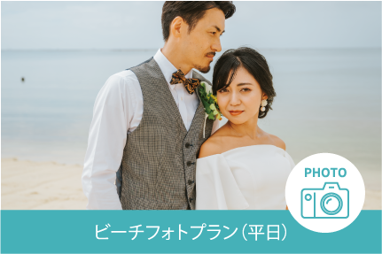 ビーチフォトプラン（平日）