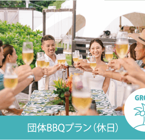 団体BBQプラン（休日）
