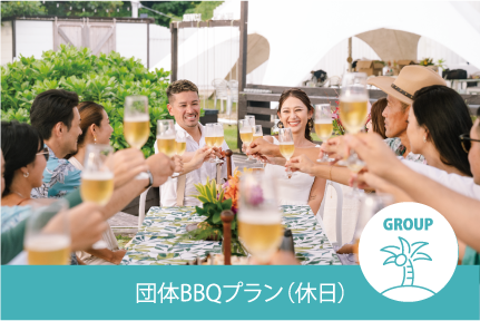 団体BBQプラン（休日）