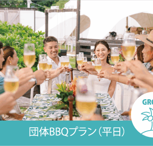 団体BBQプラン（平日）