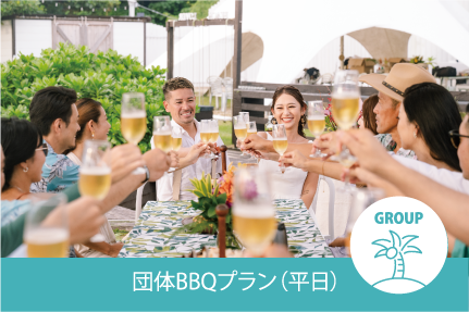 団体BBQプラン（平日）