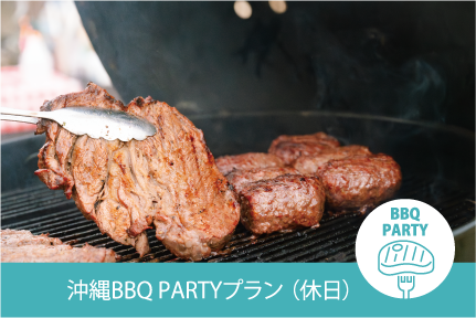 沖縄BBQ PARTYプラン （休日）