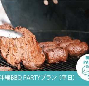 沖縄BBQ PARTYプラン （平日）