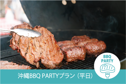 沖縄BBQ PARTYプラン （平日）